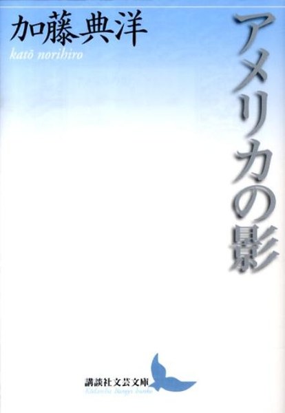 アメリカの影