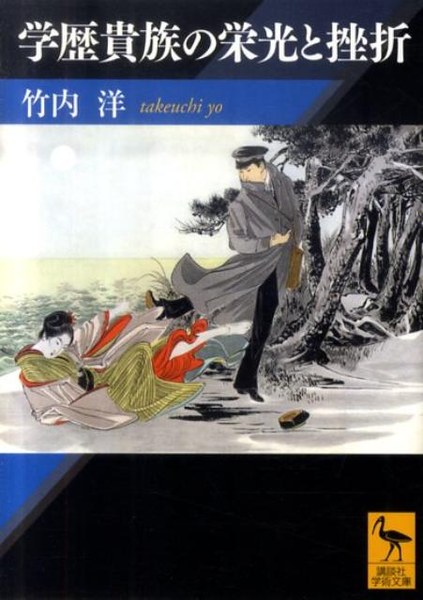 学歴貴族の栄光と挫折