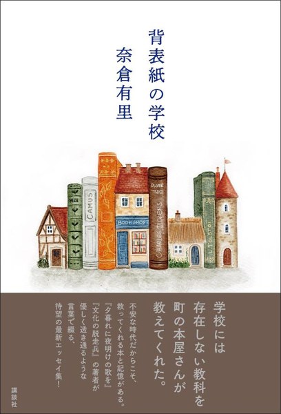 背表紙の学校