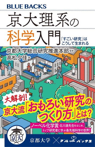 京大理系の科学入門