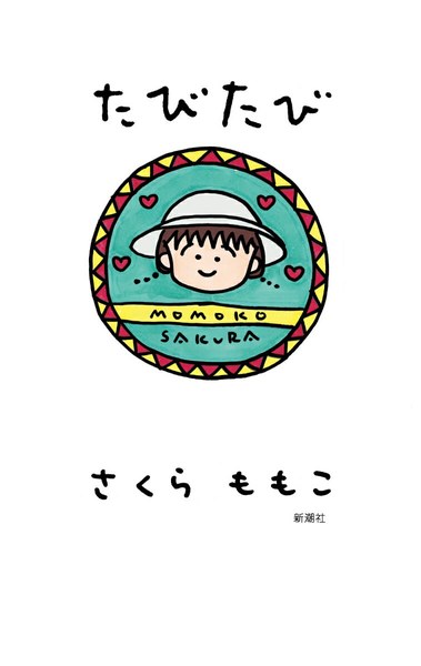 たびたび