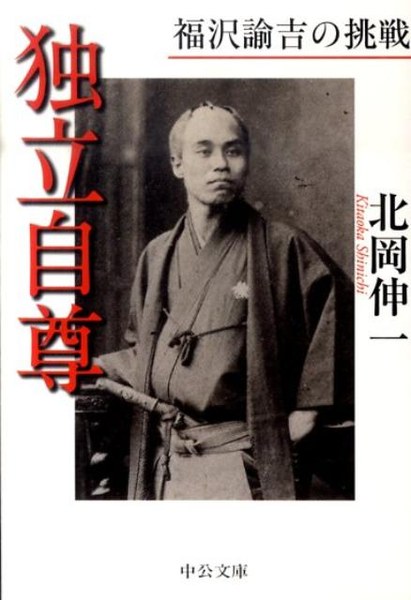 独立自尊 福沢諭吉の挑戦