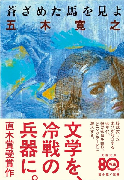 新装版 蒼ざめた馬を見よ