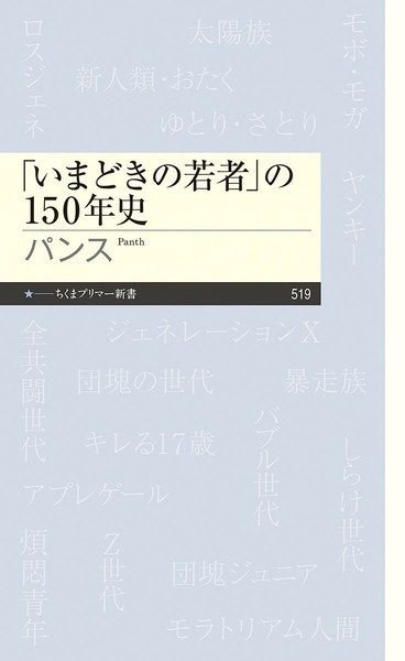 「いまどきの若者」の150年史