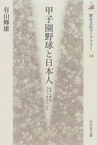 甲子園野球と日本人：メディアのつくったイベント