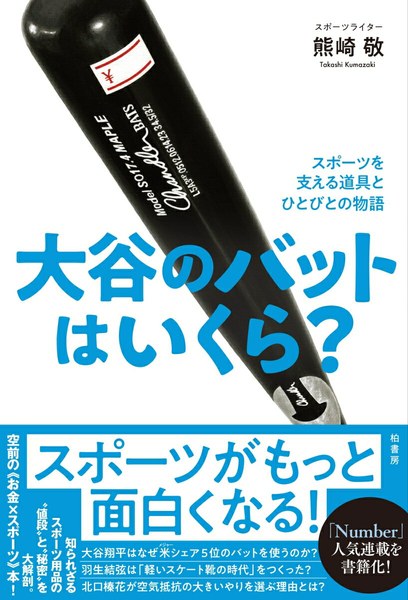 大谷のバットはいくら？