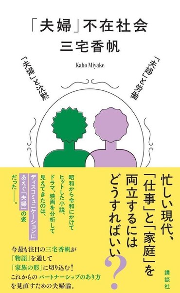 「夫婦」不在社会