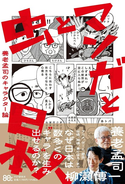 虫とマンガと日本人 養老孟司のキャラクター論
