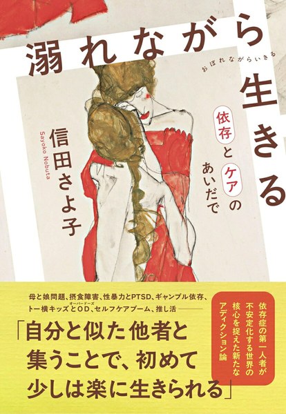 溺れながら生きる 依存とケアのあいだで