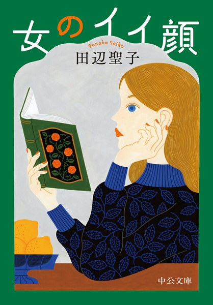 女のイイ顔（中公文庫）