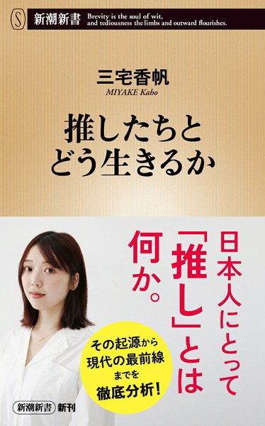 推したちとどう生きるか（新潮新書）