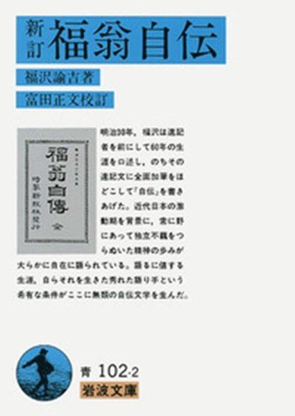 新訂 福翁自伝（岩波文庫）