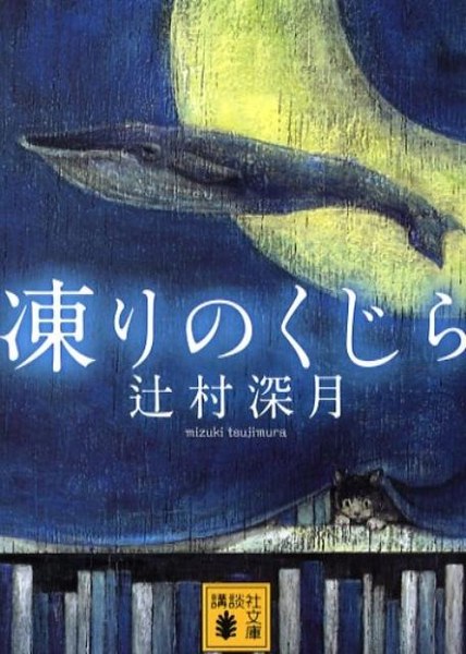 凍りのくじら（講談社文庫）