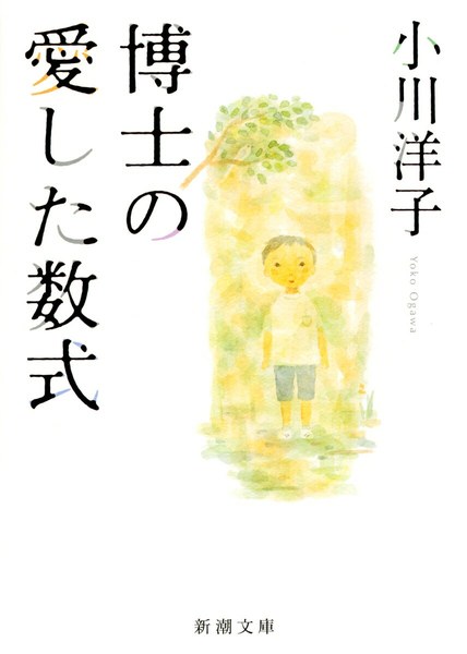 博士の愛した数式（新潮文庫）