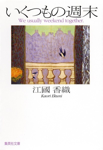 いくつもの週末（集英社文庫）