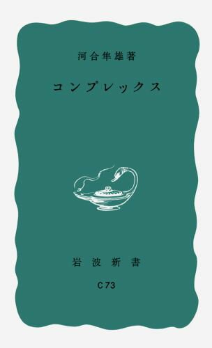 コンプレックス（岩波新書）