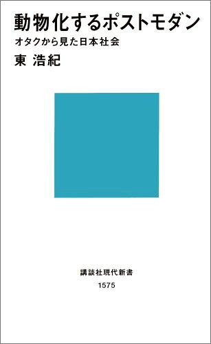 動物化するポストモダン　オタクから見た日本社会（講談社現代新書）