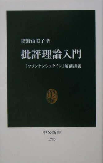 批評理論入門 『フランケンシュタイン』解剖講義（中公新書）