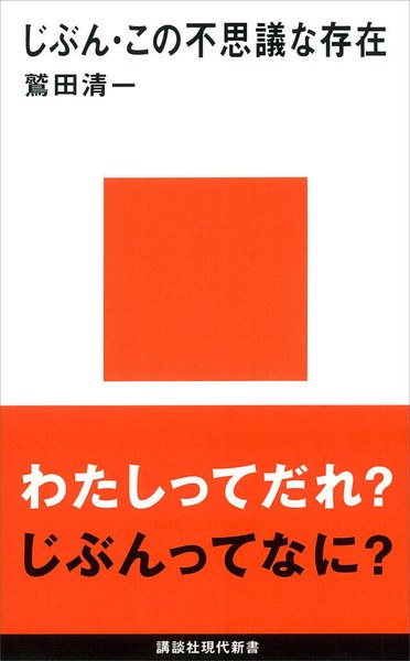 じぶん・この不思議な存在（講談社現代新書）