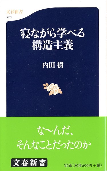 寝ながら学べる構造主義（文春新書）