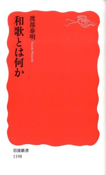 和歌とは何か（岩波新書）