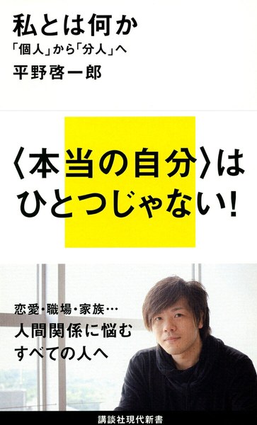 私とは何か――「個人」から「分人」へ（講談社現代新書）