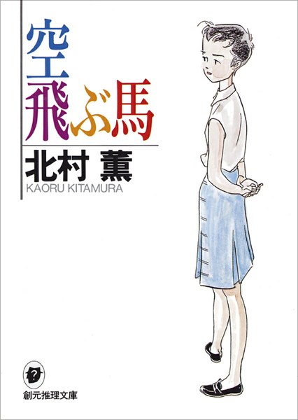 空飛ぶ馬（創元推理文庫）