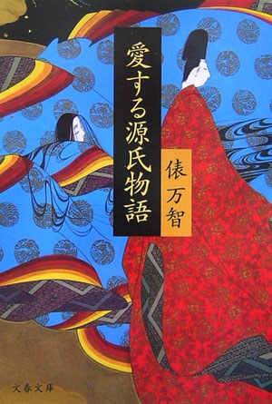 愛する源氏物語（文春文庫）