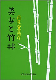 美女と竹林（光文社文庫）