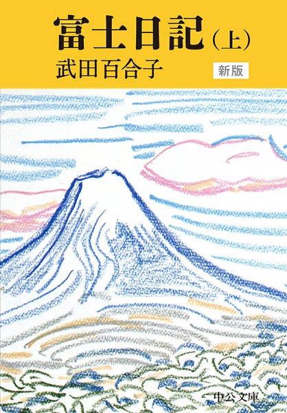 富士日記（上） 新版（中公文庫）