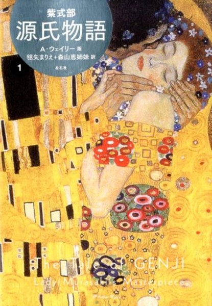 源氏物語 A・ウェイリー版 第1巻（左右社）