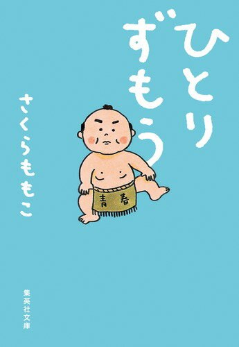 ひとりずもう（集英社文庫）