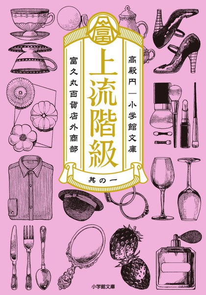上流階級 富久丸百貨店外商部（小学館文庫）