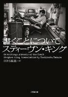 書くことについて（小学館文庫）