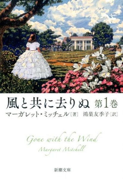 風と共に去りぬ 第1巻（新潮文庫）