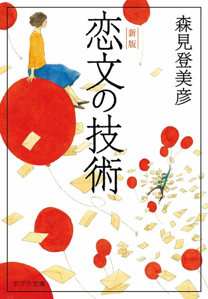 恋文の技術 新版（ポプラ文庫）