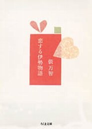 恋する伊勢物語（ちくま文庫）