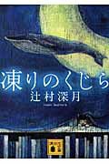 凍りのくじら（講談社文庫）