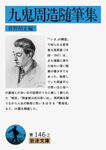 九鬼周造随筆集（岩波文庫）