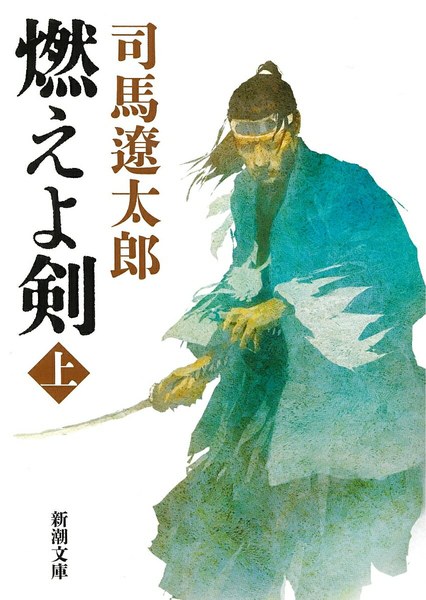 燃えよ剣〔上〕（新潮文庫）