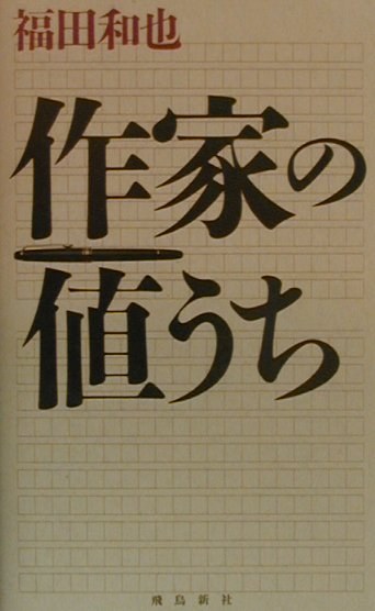 作家の値うち（飛鳥新社）