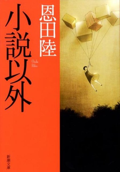 小説以外（新潮文庫）
