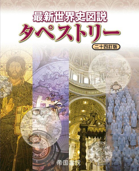 最新世界史図説 タペストリー 二十四訂版（帝国書院）