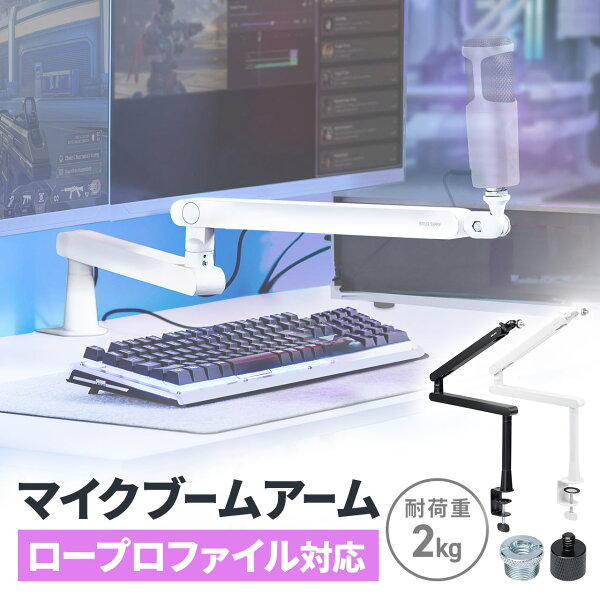 サンワダイレクト マイクアーム 100-MCST001