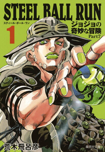 STEEL BALL RUN 文庫版コミック 全16巻完結セット