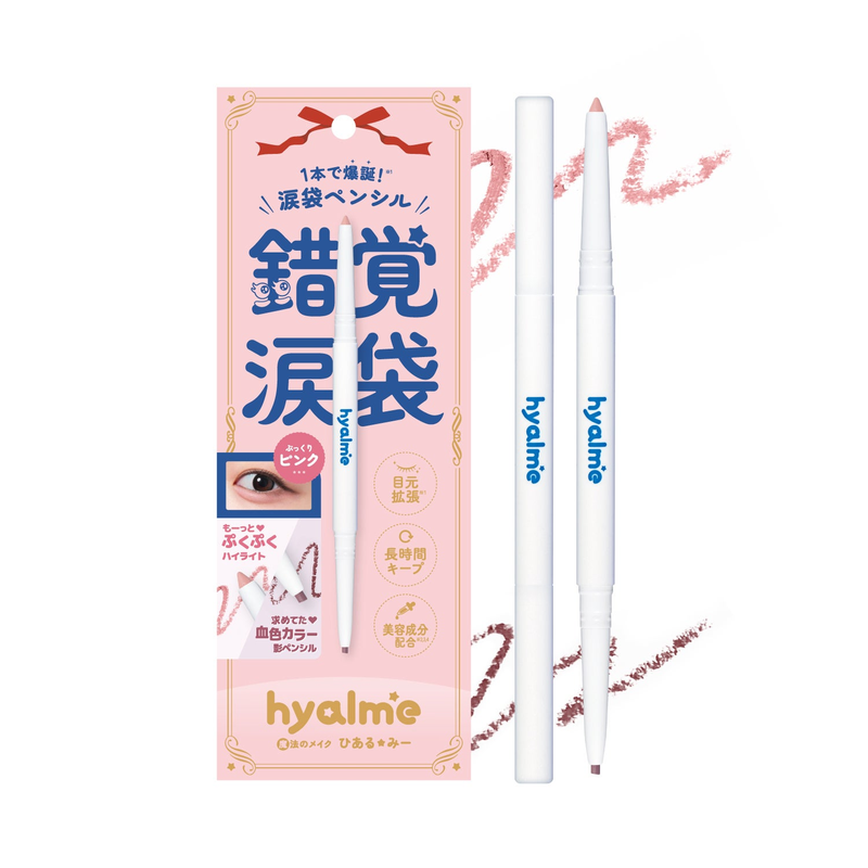 hyalme 涙袋ツインペンシル