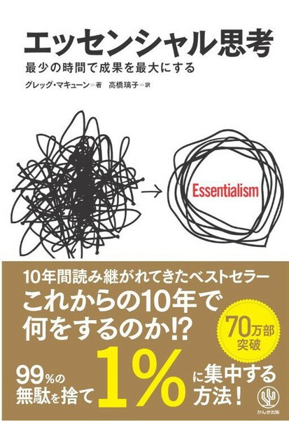 エッセンシャル思考 最少の時間で成果を最大にする