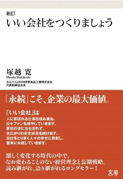 新訂 いい会社をつくりましょう