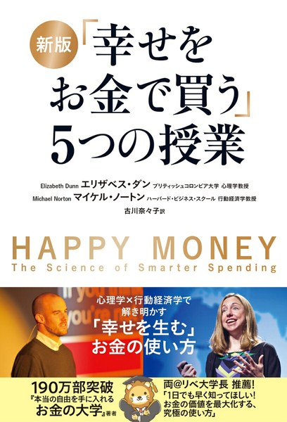 新版 「幸せをお金で買う」5つの授業