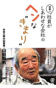 日本一社員がしあわせな会社のヘンな“きまり”